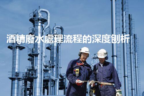 酒精廢水處理流程的深度刨析：揭秘環(huán)保新技術(shù)！
